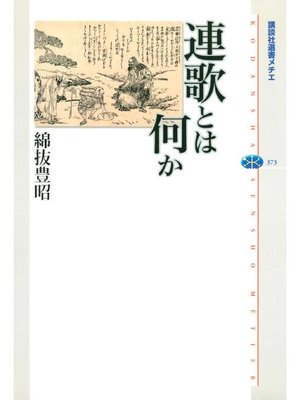 cover image of 連歌とは何か